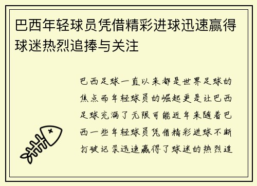 巴西年轻球员凭借精彩进球迅速赢得球迷热烈追捧与关注