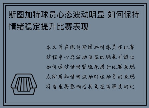 斯图加特球员心态波动明显 如何保持情绪稳定提升比赛表现