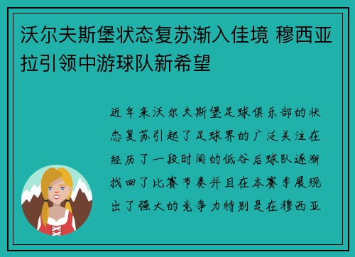 沃尔夫斯堡状态复苏渐入佳境 穆西亚拉引领中游球队新希望 沃尔夫斯堡状态复苏渐入佳境 穆西亚拉引领中游球队新希望