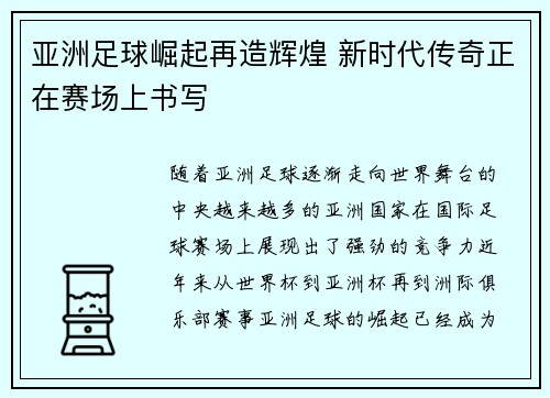 亚洲足球崛起再造辉煌 新时代传奇正在赛场上书写