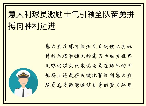 意大利球员激励士气引领全队奋勇拼搏向胜利迈进
