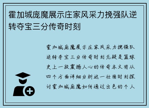 霍加城庞魔展示庄家风采力挽强队逆转夺宝三分传奇时刻