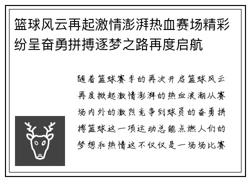 篮球风云再起激情澎湃热血赛场精彩纷呈奋勇拼搏逐梦之路再度启航