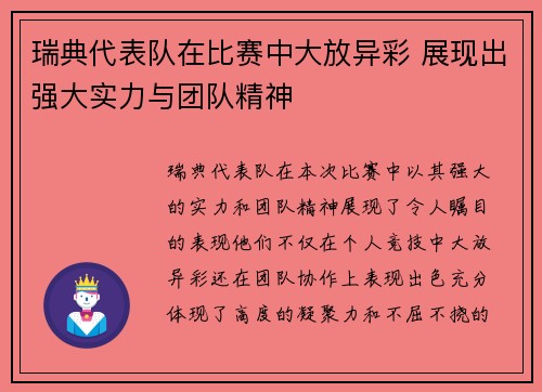 瑞典代表队在比赛中大放异彩 展现出强大实力与团队精神