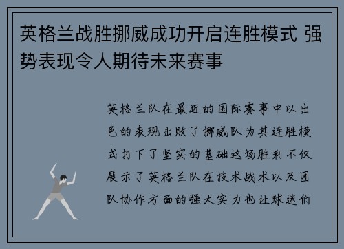 英格兰战胜挪威成功开启连胜模式 强势表现令人期待未来赛事