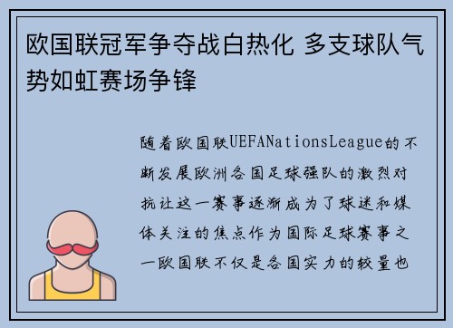 欧国联冠军争夺战白热化 多支球队气势如虹赛场争锋