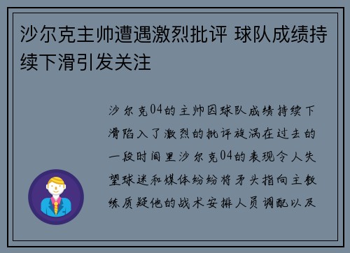 沙尔克主帅遭遇激烈批评 球队成绩持续下滑引发关注