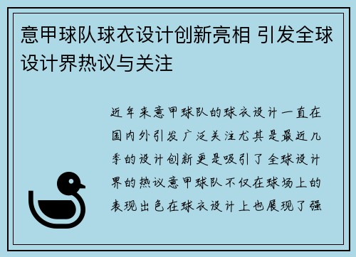 意甲球队球衣设计创新亮相 引发全球设计界热议与关注