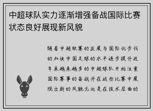 中超球队实力逐渐增强备战国际比赛状态良好展现新风貌