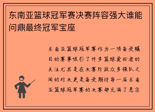东南亚篮球冠军赛决赛阵容强大谁能问鼎最终冠军宝座