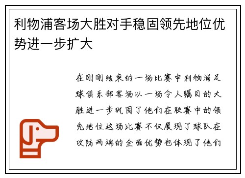 利物浦客场大胜对手稳固领先地位优势进一步扩大