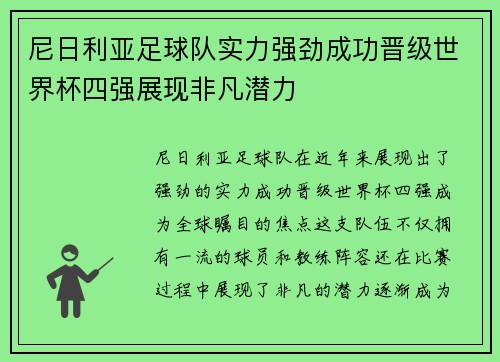 尼日利亚足球队实力强劲成功晋级世界杯四强展现非凡潜力