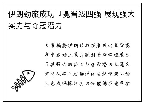 伊朗劲旅成功卫冕晋级四强 展现强大实力与夺冠潜力