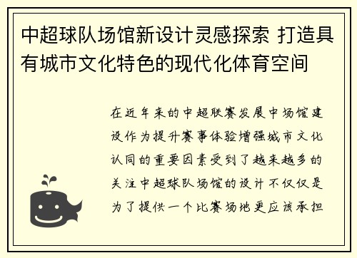 中超球队场馆新设计灵感探索 打造具有城市文化特色的现代化体育空间