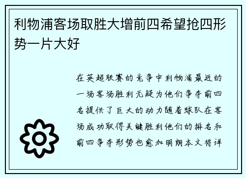 利物浦客场取胜大增前四希望抢四形势一片大好