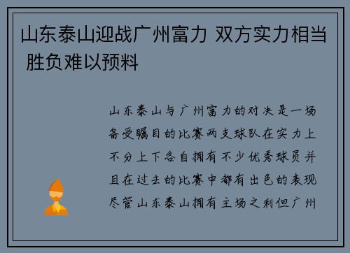 山东泰山迎战广州富力 双方实力相当 胜负难以预料