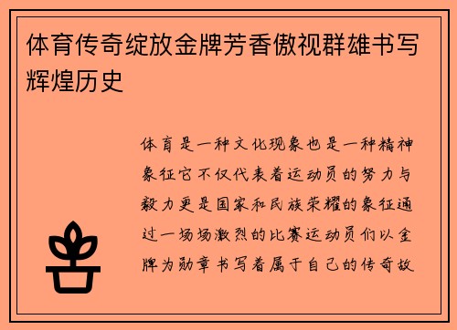 体育传奇绽放金牌芳香傲视群雄书写辉煌历史