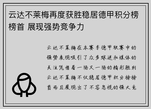 云达不莱梅再度获胜稳居德甲积分榜榜首 展现强势竞争力