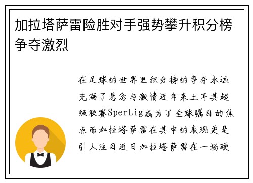 加拉塔萨雷险胜对手强势攀升积分榜争夺激烈