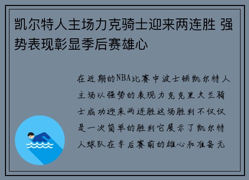 凯尔特人主场力克骑士迎来两连胜 强势表现彰显季后赛雄心