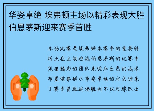 华姿卓绝 埃弗顿主场以精彩表现大胜伯恩茅斯迎来赛季首胜
