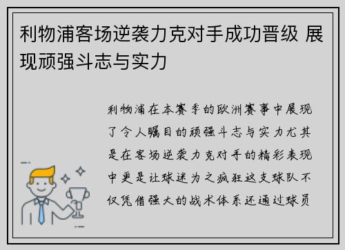 利物浦客场逆袭力克对手成功晋级 展现顽强斗志与实力