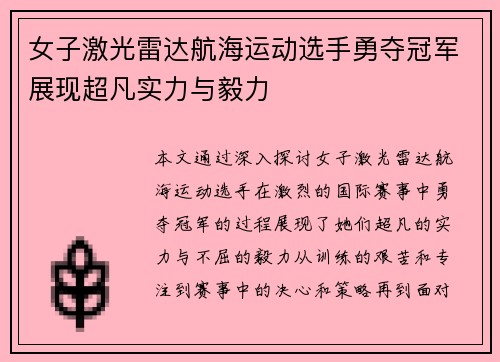 女子激光雷达航海运动选手勇夺冠军展现超凡实力与毅力
