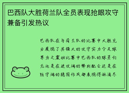 巴西队大胜荷兰队全员表现抢眼攻守兼备引发热议
