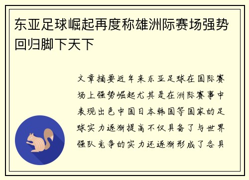 东亚足球崛起再度称雄洲际赛场强势回归脚下天下
