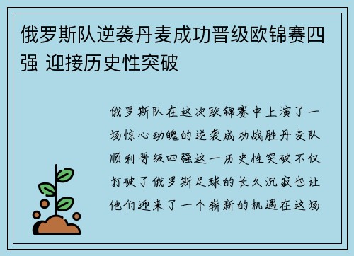 俄罗斯队逆袭丹麦成功晋级欧锦赛四强 迎接历史性突破