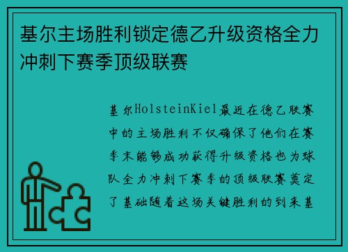 基尔主场胜利锁定德乙升级资格全力冲刺下赛季顶级联赛