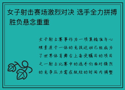 女子射击赛场激烈对决 选手全力拼搏 胜负悬念重重
