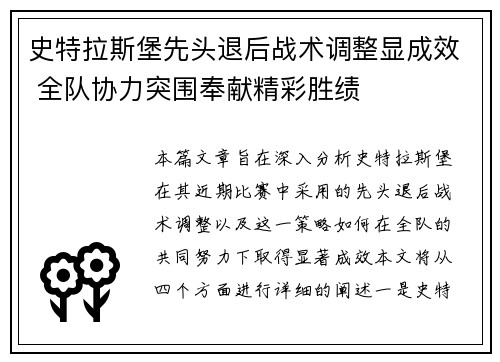 史特拉斯堡先头退后战术调整显成效 全队协力突围奉献精彩胜绩