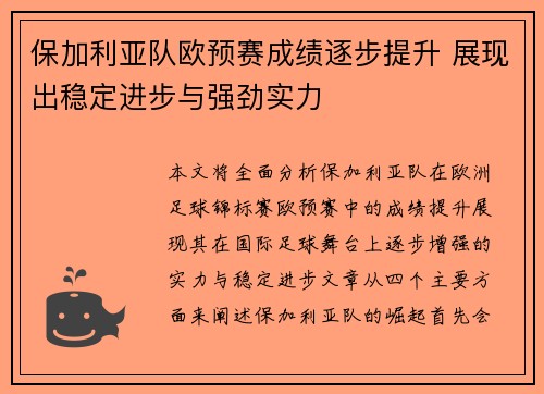 保加利亚队欧预赛成绩逐步提升 展现出稳定进步与强劲实力