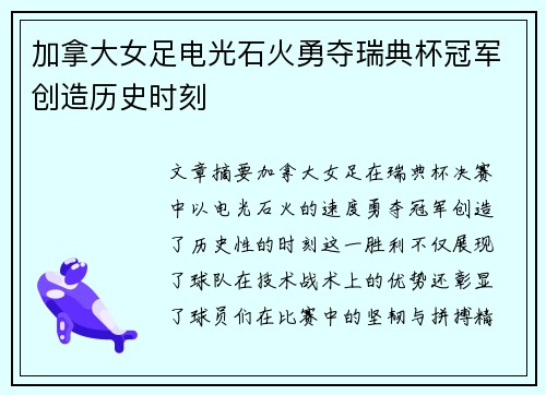 加拿大女足电光石火勇夺瑞典杯冠军创造历史时刻