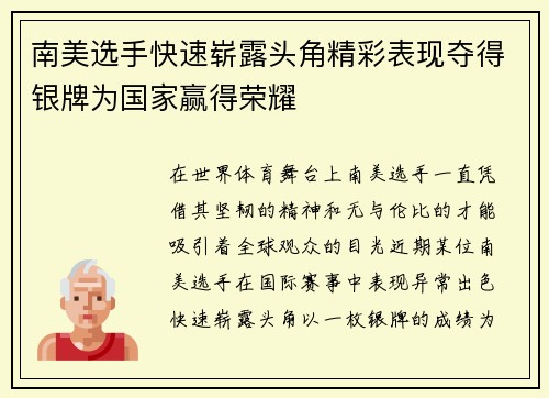南美选手快速崭露头角精彩表现夺得银牌为国家赢得荣耀