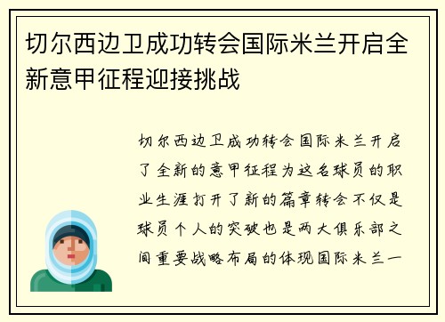 切尔西边卫成功转会国际米兰开启全新意甲征程迎接挑战