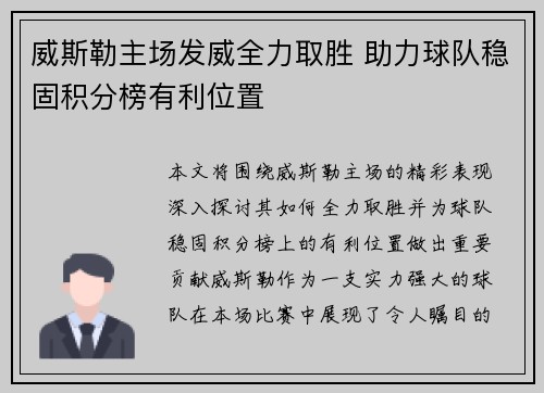 威斯勒主场发威全力取胜 助力球队稳固积分榜有利位置