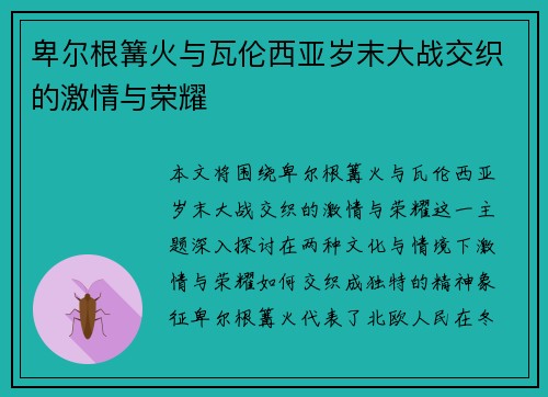 卑尔根篝火与瓦伦西亚岁末大战交织的激情与荣耀