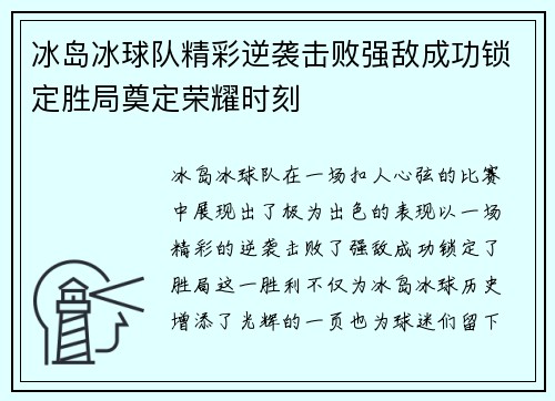 冰岛冰球队精彩逆袭击败强敌成功锁定胜局奠定荣耀时刻