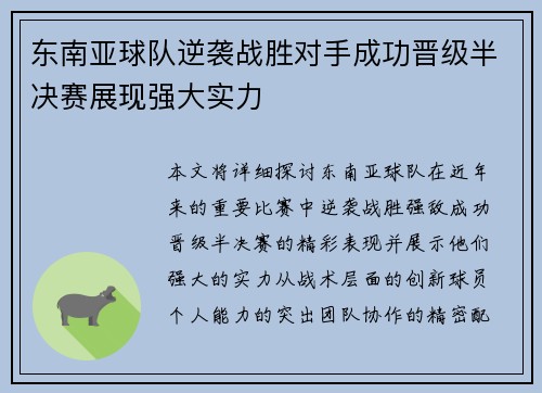东南亚球队逆袭战胜对手成功晋级半决赛展现强大实力