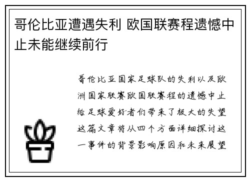 哥伦比亚遭遇失利 欧国联赛程遗憾中止未能继续前行