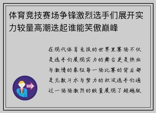 体育竞技赛场争锋激烈选手们展开实力较量高潮迭起谁能笑傲巅峰