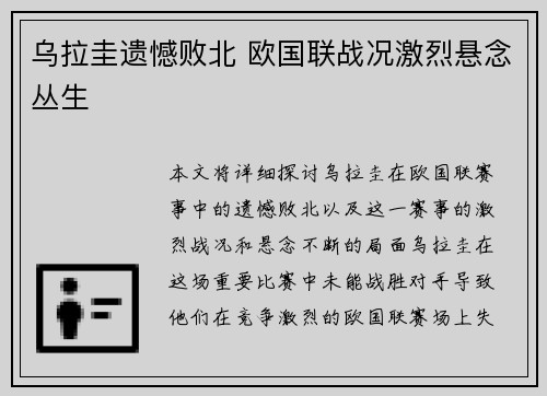 乌拉圭遗憾败北 欧国联战况激烈悬念丛生