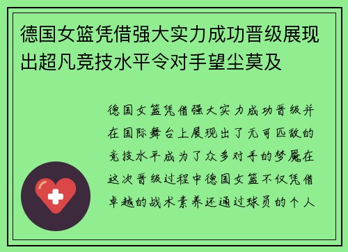 德国女篮凭借强大实力成功晋级展现出超凡竞技水平令对手望尘莫及
