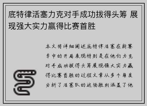 底特律活塞力克对手成功拔得头筹 展现强大实力赢得比赛首胜 底特律活塞力克对手成功拔得头筹 展现强大实力赢得比赛首胜