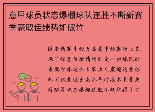 意甲球员状态爆棚球队连胜不断新赛季豪取佳绩势如破竹 意甲球员状态爆棚球队连胜不断新赛季豪取佳绩势如破竹