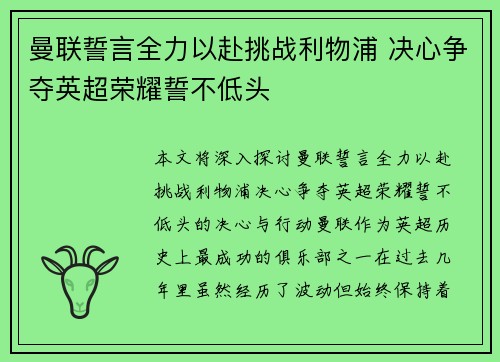 曼联誓言全力以赴挑战利物浦 决心争夺英超荣耀誓不低头 曼联誓言全力以赴挑战利物浦 决心争夺英超荣耀誓不低头