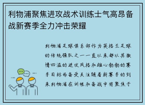 利物浦聚焦进攻战术训练士气高昂备战新赛季全力冲击荣耀 利物浦聚焦进攻战术训练士气高昂备战新赛季全力冲击荣耀