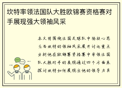 坎特率领法国队大胜欧锦赛资格赛对手展现强大领袖风采 坎特率领法国队大胜欧锦赛资格赛对手展现强大领袖风采